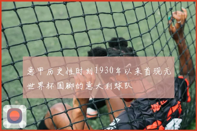 意甲历史性时刻1930年以来首现无世界杯国脚的意大利球队