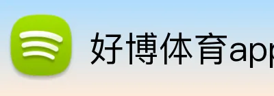 好博体育app网页版 logo