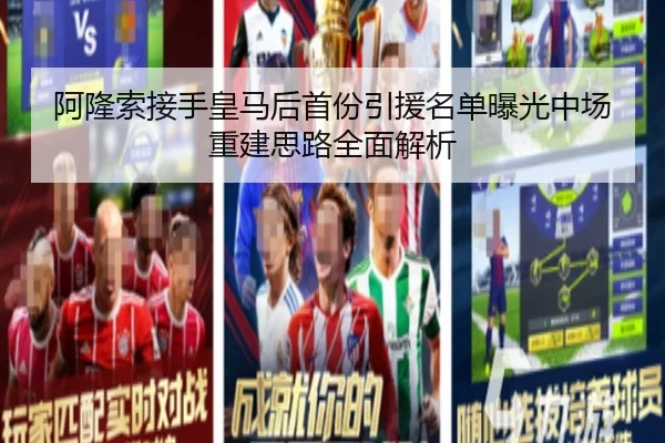 阿隆索接手皇马后首份引援名单曝光中场重建思路全面解析