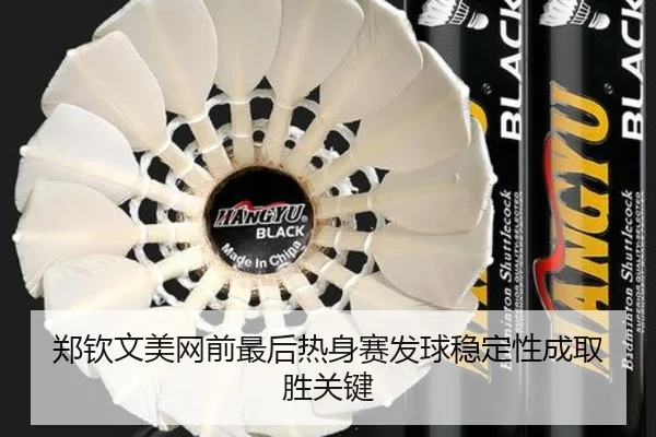 郑钦文美网前最后热身赛发球稳定性成取胜关键